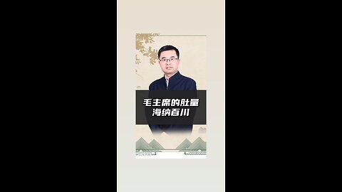 毛泽东的度量海纳百川