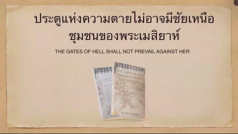 เทศนาในวันสะบาโตที่ 3 สิงหาคม 2024 "ประตูแห่งความตายไม่อาจมีชัยเหนือชุมชนของพระเมสิยาห์"