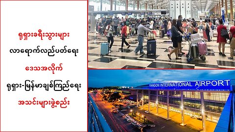 ရုရှားခရီးသွားများ လာရောက်လည်ပတ်ရေး ရုရှား-မြန်မာချစ်ကြည်ရေးအသင်းများ ဖွဲ့စည်းမယ်