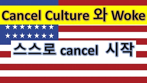 미국을알자(11) Cancel culture 와 Woke운동의 한계. 자신들 스스로를 캔슬하는 모순을 보이기 시작하는 부정적 문화. (51회)