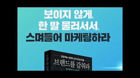 브랜드를 감춰라, 윌리엄 에이머먼, 알고리즘, 프로그매틱 광고, 데이터기반, 타깃팅,쿠키, 실시간 광고경매, psychological technology, 설득의 과학, 기계 학습