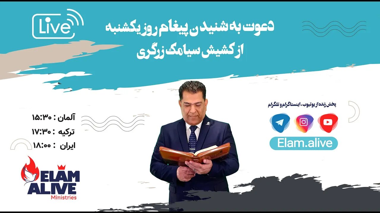 پخش زنده مراسم عبادتی، پرستشی مینیستری عیلام زنده 15.01.2023