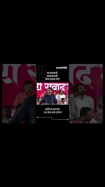 'पालकमंत्री, मालकमंत्री बॅगा घेऊन गेले' | Aditya Thackeray On MLA | Sarkarnama | #shorts
