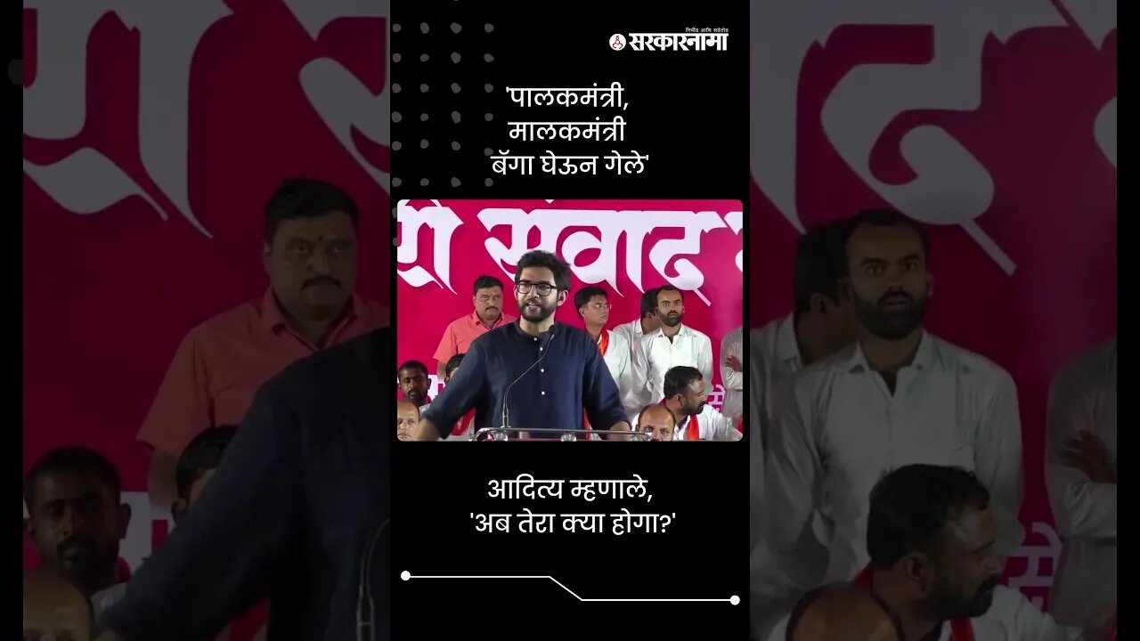 'पालकमंत्री, मालकमंत्री बॅगा घेऊन गेले' | Aditya Thackeray On MLA | Sarkarnama | #shorts