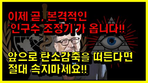 [#554] 이제 곧, 본격적인 ‘인구수 조정기’가 옵니다!!-앞으로 탄소감축을 떠든다면 절대 속지마세요!!