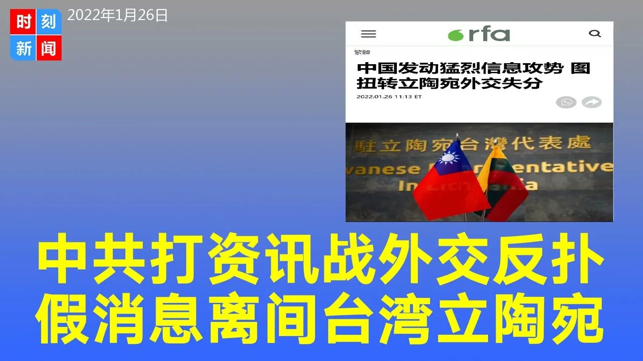 中共发动猛烈资讯战,用假消息离间台湾立陶宛,外交反扑企图扭转舆论。《时刻新闻》2022年1月26日