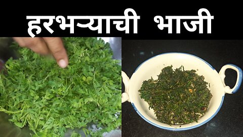 गावरान हरभऱ्याची भाजी | @ManishasRecipeMarathi