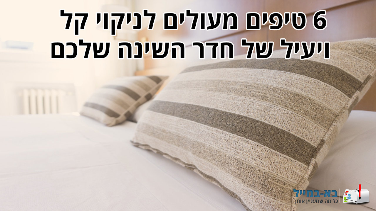 6 טיפים מעולים לניקוי חדר השינה שלכם