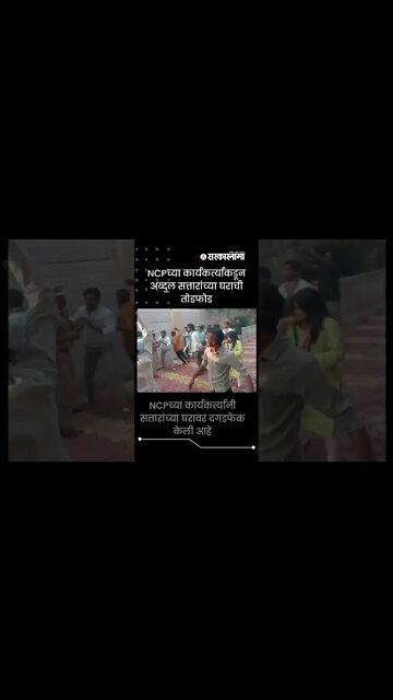 NCPच्या कार्यकर्त्यांकडून अब्दुल सत्तारांच्या घराची तोडफोड #ShortsPolitics | Maharashtra |Sarkarnama