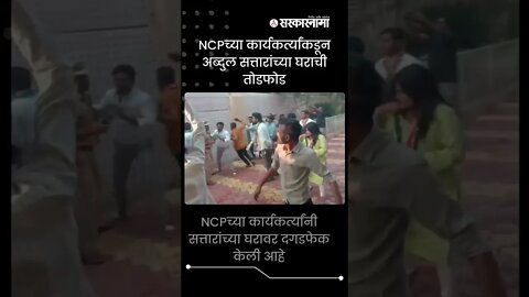 NCPच्या कार्यकर्त्यांकडून अब्दुल सत्तारांच्या घराची तोडफोड #ShortsPolitics | Maharashtra |Sarkarnama