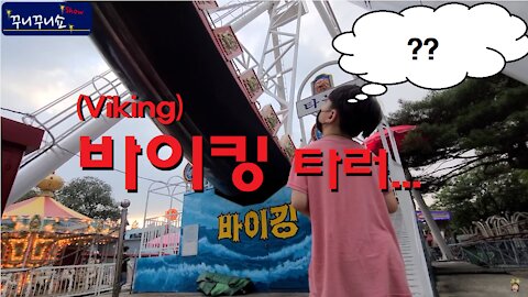 수동 계곡 l 경기 포천 산정호수 l 최첨단(?) 오리보트 l 바이킹 도전!!! (+Viking Challenge)