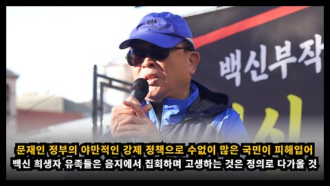 [대한노인회 정승진] 문재인 정부의 야만적인 강제 정책으로 수없이 많은 국민이 피해를 입었다