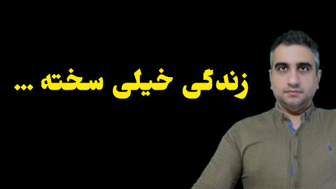 زندگی خیلی سخته ...