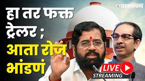 Shinde vs Thackeray ; निकाल आला, मेगा घडामोडी घडणार, राजकारण पेटणार LIVE । Supreme court verdict