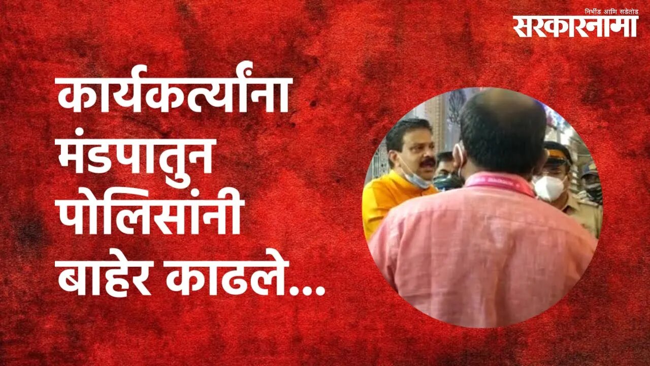 Mumbai : लालबागचा राजा मंडळातील कार्यकर्त्यांना मंडपातुन रात्री पोलिसांनी बाहेर काढले...| Sarkarnama