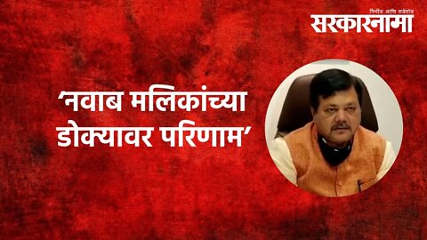 नवाब मलिकांच्या डोक्यावर परिणाम; प्रवीण दरेकरांचा पलटवार | Nawab Malik | Pravin Darekar | Sarkarnama