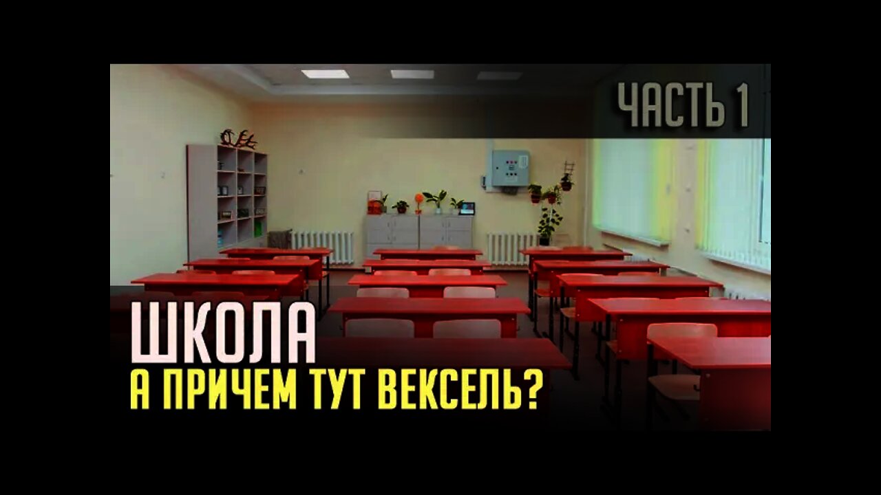 ШКОЛА или ПРИЧЕМ ТУТ ВЕКСЕЛЬ? Часть 1