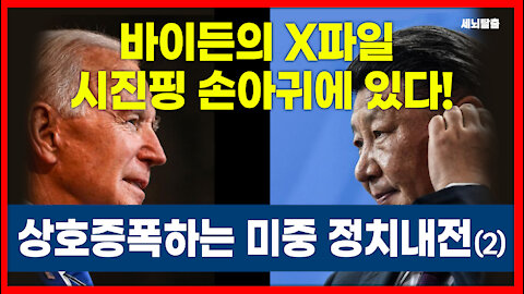 [세뇌탈출] 1503탄 - 시진핑 손아귀에 있는 바이든의 X파일! 상호증폭하는 미중 정치내전! - 2부 (20210609)