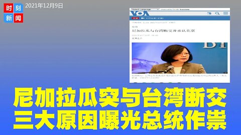 尼加拉瓜突然与台湾断交，转投北京，曝3大原因！尼加拉瓜新任总统是关键，消息震惊全球，影响重大。《时刻新闻》2021年12月10日