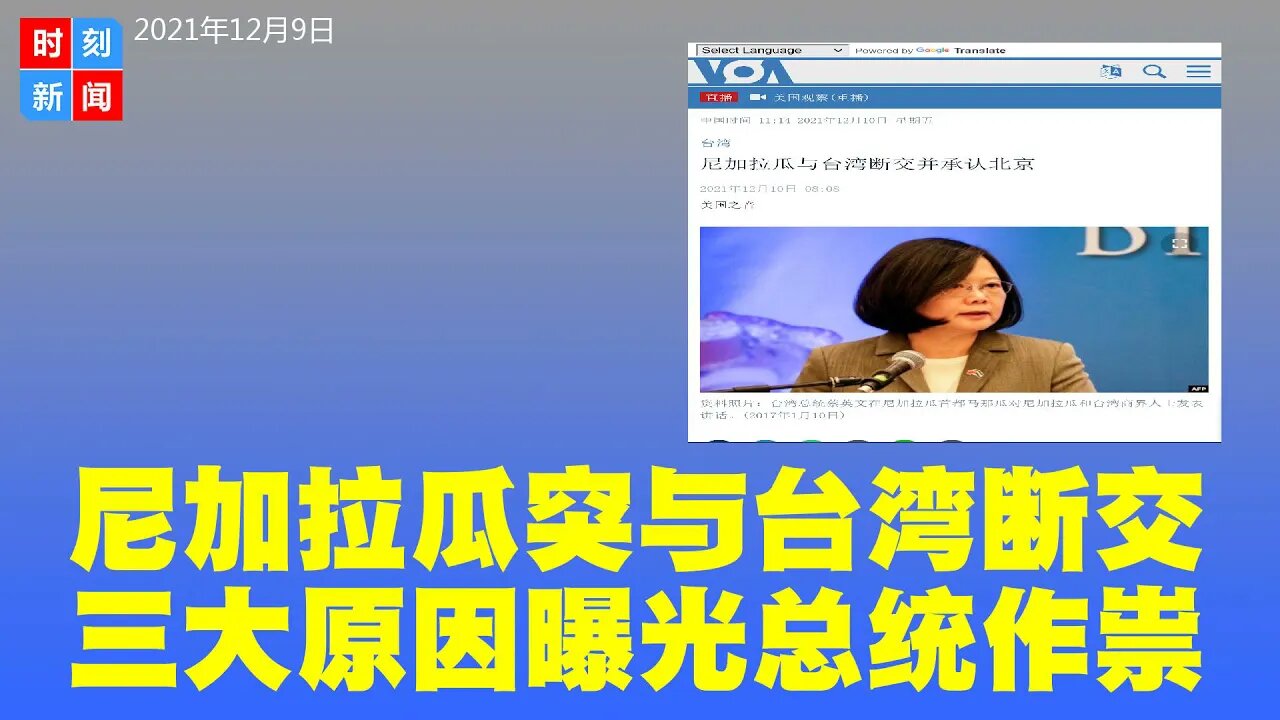 尼加拉瓜突然与台湾断交，转投北京，曝3大原因！尼加拉瓜新任总统是关键，消息震惊全球，影响重大。《时刻新闻》2021年12月10日