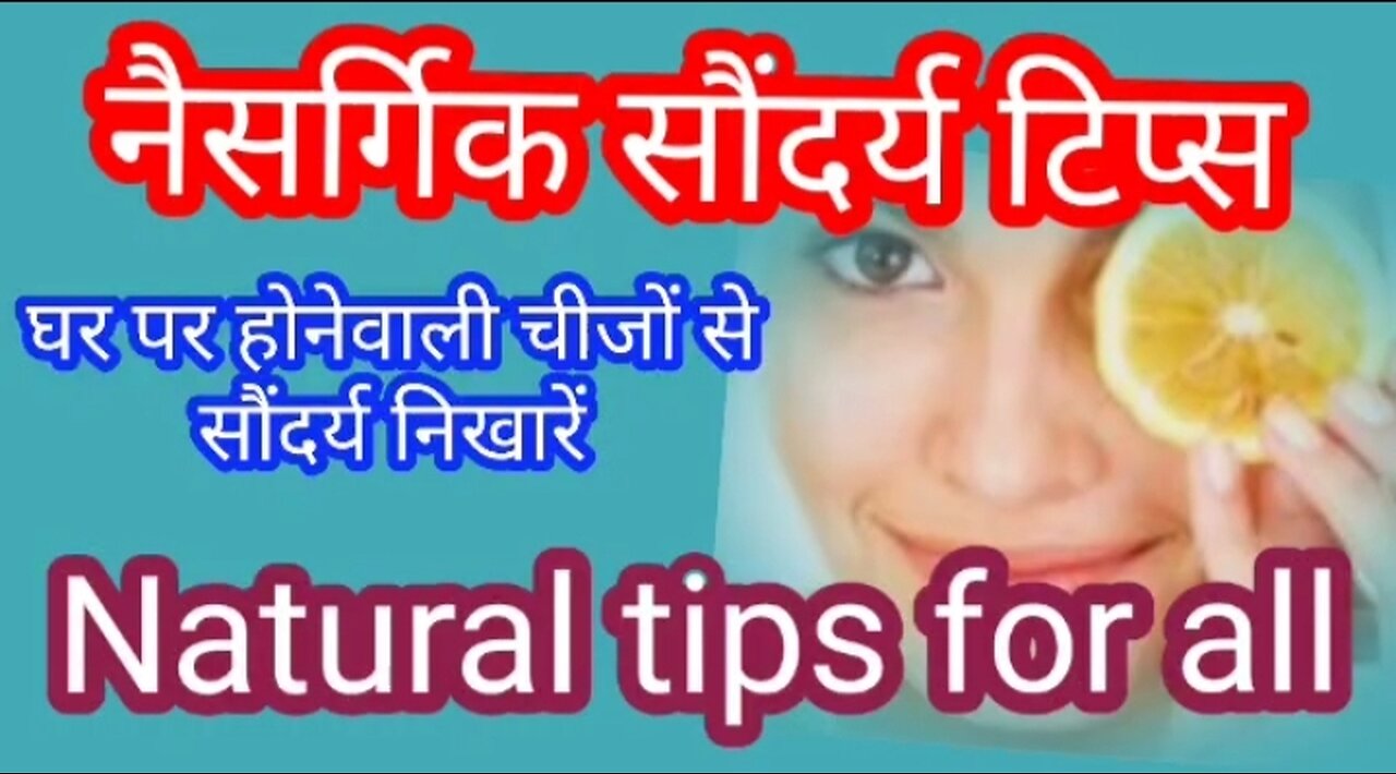 Natural tips for all in Hindi | नैसर्गिक सौंदर्य टिप्स