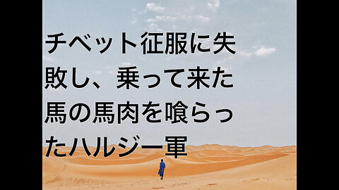 チベット征服に失敗し、乗って来た馬の馬肉を喰らったハルジー軍