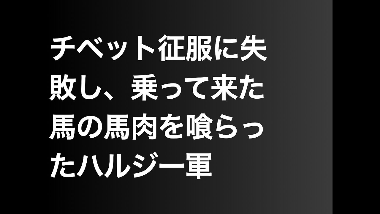 チベット征服に失敗し、乗って来た馬の馬肉を喰らったハルジー軍