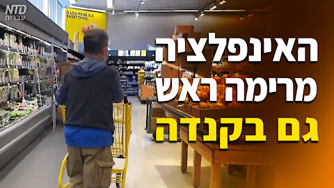 האינפלציה מרימה ראש גם בקנדה