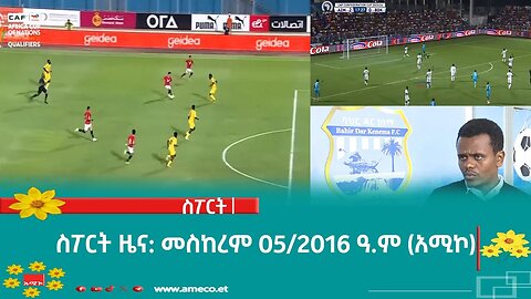 ስፖርት ዜና: መስከረም 05/2016 ዓ.ም (አሚኮ)
