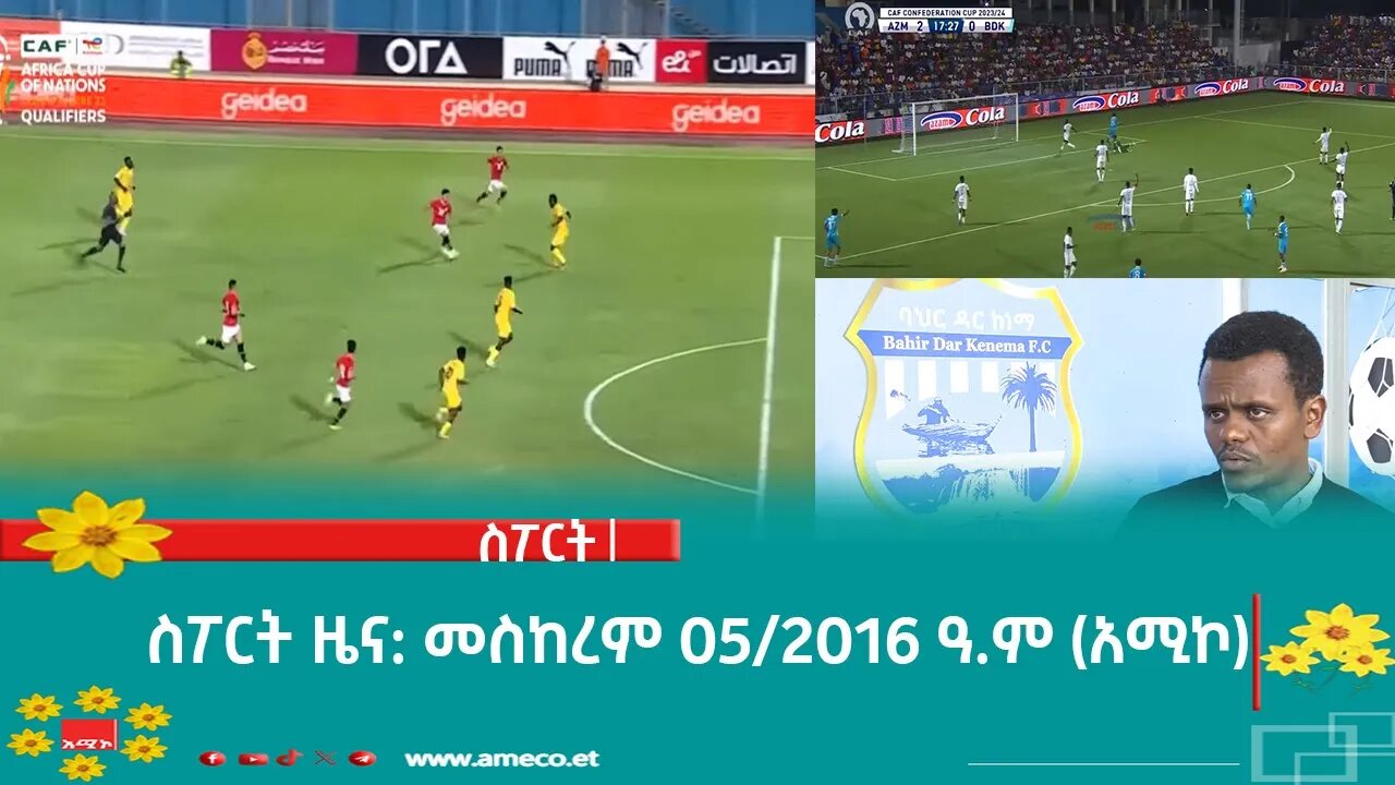 ስፖርት ዜና: መስከረም 05/2016 ዓ.ም (አሚኮ)