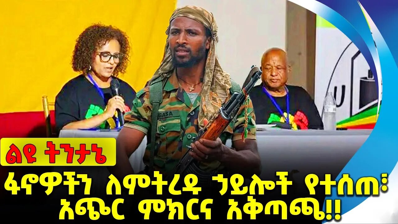 #ethio360#ethio251#fano ፋኖዎችን ለምትረዱ ኃይሎች የተሰጠ፣ አጭር ምክርና አቅጣጫ❗️❗️❗️Fano |Amhara Diaspora Oct-12-23