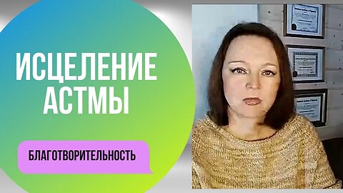 Исцеление астмы. Отзыв о благотворительной программе Гипно-Коучинг