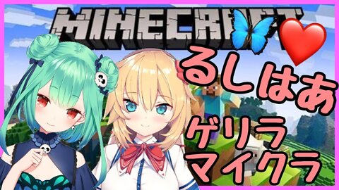 【minecraft】るしあ、はあと先輩とマイクラデートなのです！【ホロライブ】