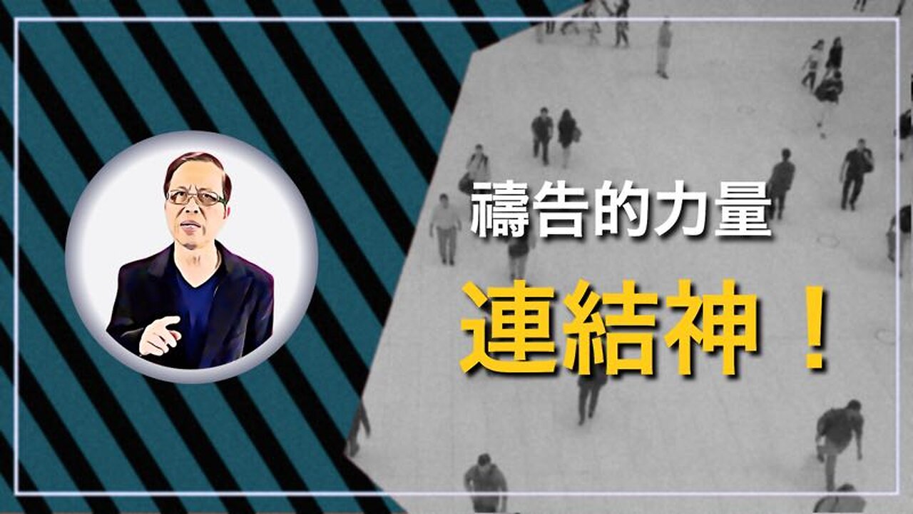 禱告的力量：連結神！