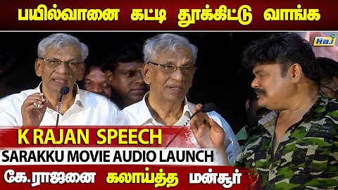 K.Rajan கலாய்த்த Mansoor Ali Khan.! | K.Rajan Speech at Sarakku Movie Audio Launch | Raj Television