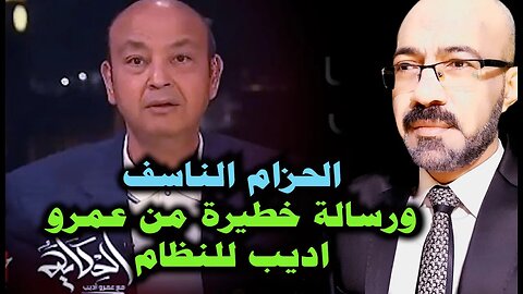 الحزام الناسف . ورسالة خطيـــــ ـــيرة من عمرو اديب للنظام فهل حانت النهاية