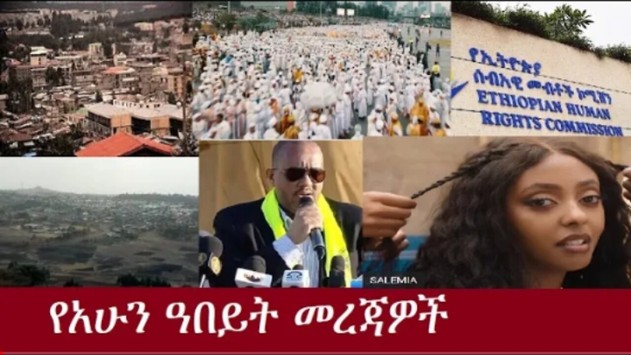 የአሁን_ዓበይት_መረጃዎች_SEP_27,2024#dere news #dera zena #zena tube #derejehabtewold #ethiopianews