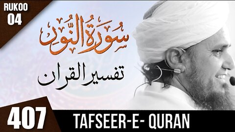 Tafseer-e-Quran Class # 407 (Surah An-Nur Rukoo 04) _ Mufti Tariq Masood Speeches 🕋