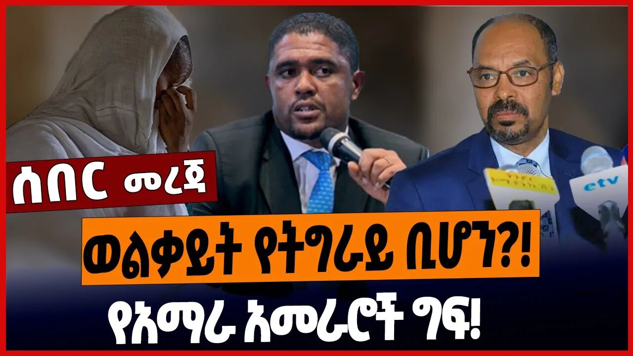 ወልቃይት የትግራይ ቢሆን ❓❗️የአማራ አመራሮች ግፍ❗️