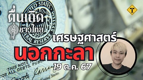 ตื่นเถิดชาวไทย 19/10/2024 เศรษฐศาสตร์นอกกะลา