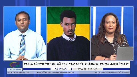 Ethio 360 Zare Min Ale የአብይ አሕመድ የድርድር አጀንዳና አንድ አመት ያስቆጠረው የአማራ ሕዝብ ትግል!" Aug 02, 2024