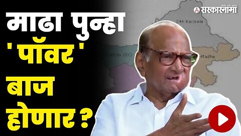 माढ्यामध्ये 'पवार' नावाच्या वादळाची री-एन्ट्री ? | Sharad Pawar |