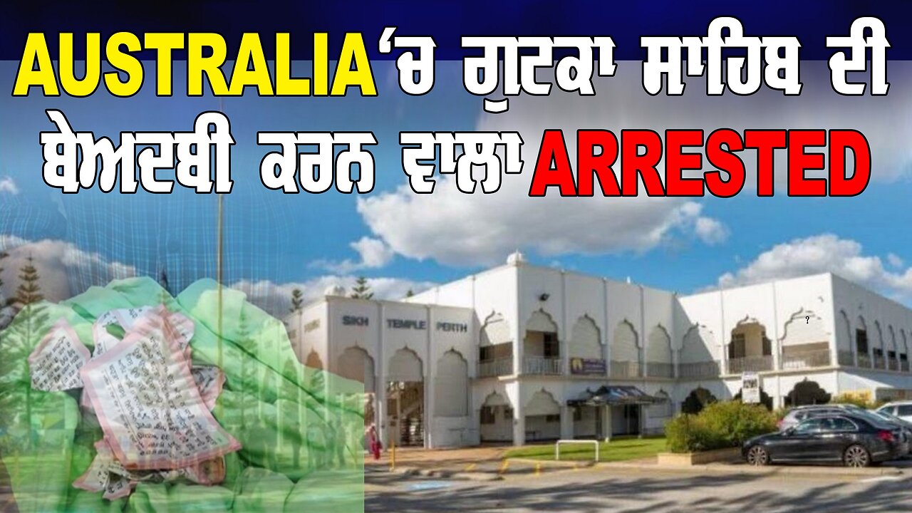 Live : 09-09-24 | AUSTRALIA ਚ ਗੁਟਕਾ ਸਾਹਿਬ ਦੀ ਬੇਅਦਬੀ ਕਰਨ ਵਾਲਾ ARRESTED | Politics Punjab Special