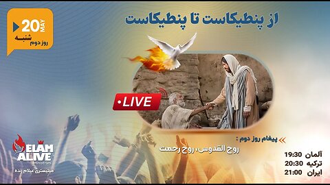 از پنطیکاست تا پنطیکاست | روح القدس ، روح رحمت 20.05.2023