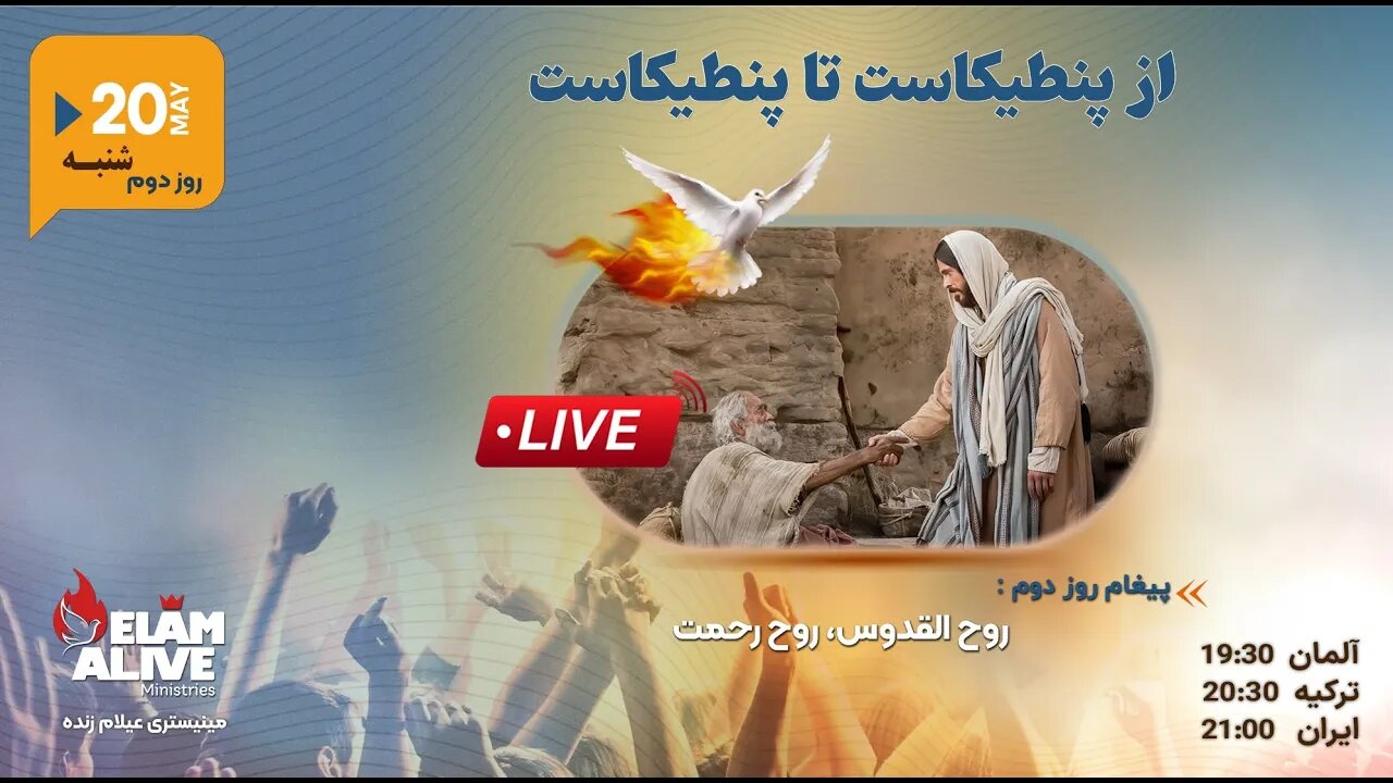 از پنطیکاست تا پنطیکاست | روح القدس ، روح رحمت 20.05.2023