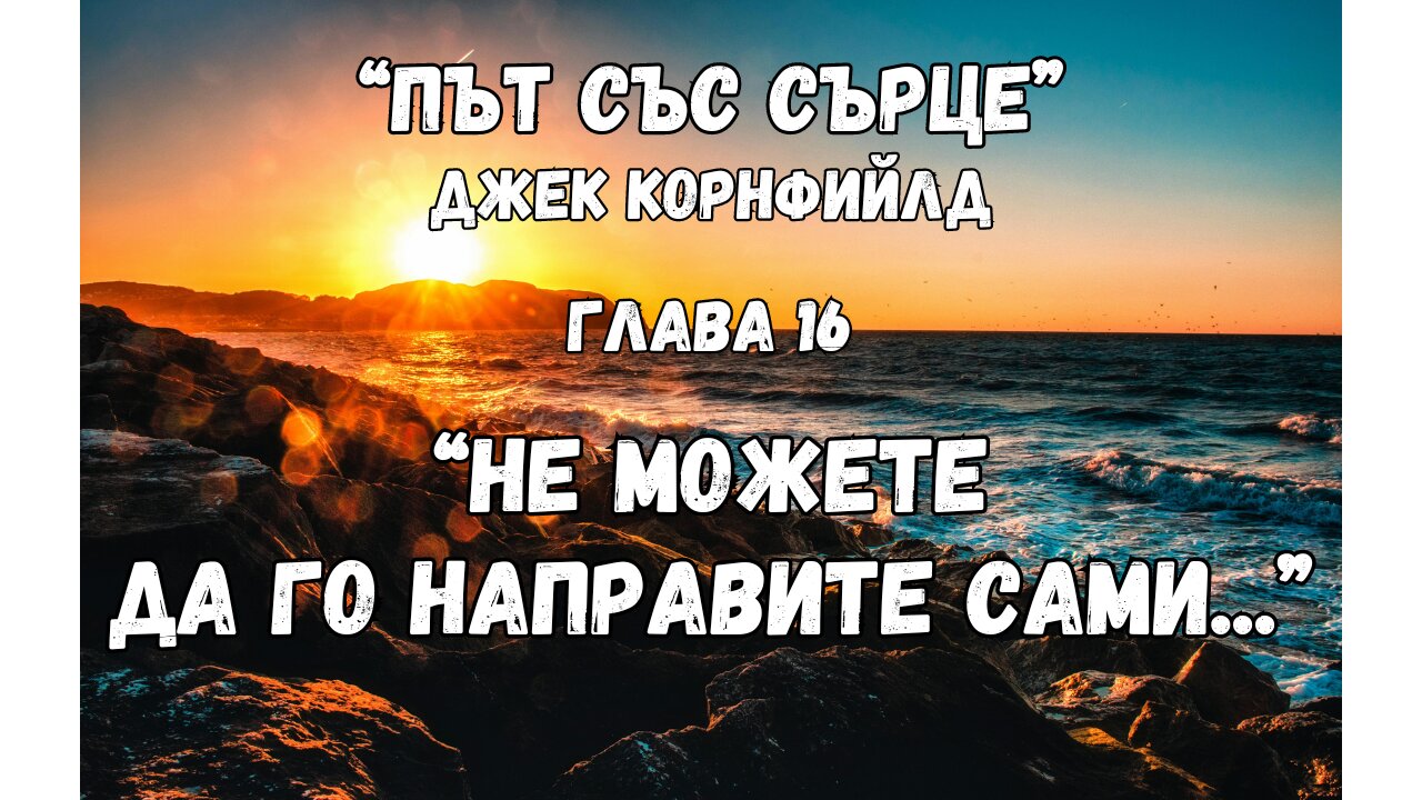 "Не можете да го направите сами..." глава 16 от "Път със сърце" на Джек Корнфийлд / аудиокнига