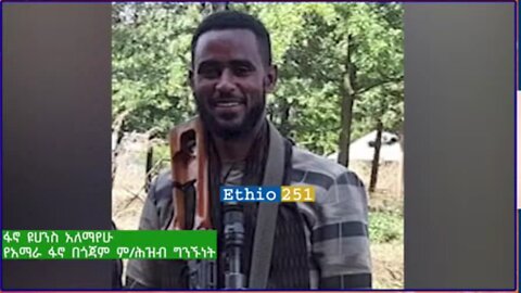 የአማራ ፋኖ በጎጃም ም/ሕዝብ ግንኙነት ከሆነው ፋኖ ዮሀንስ አለማየሁ ጋር የተደረገ ቆይታ