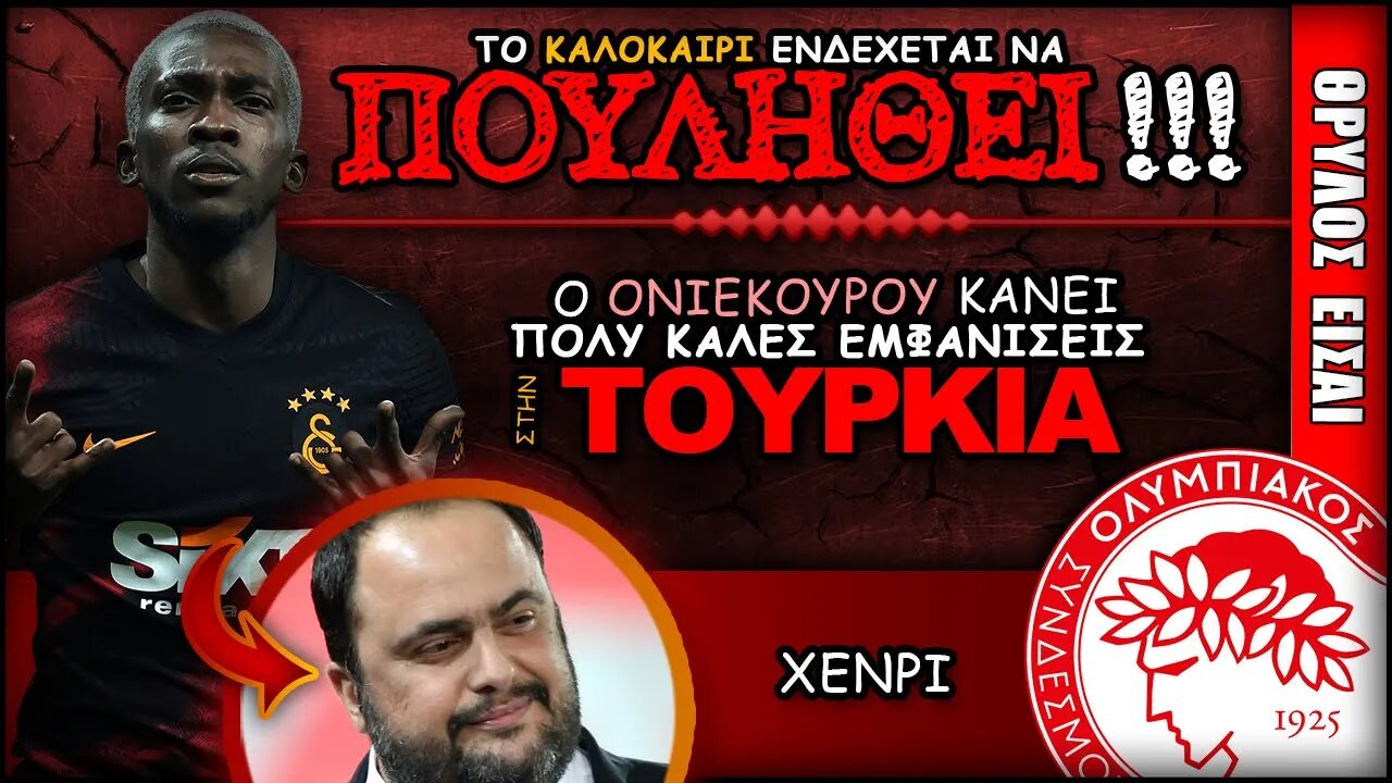 Ολυμπιακός Μεταγραφές: Ο Χένρι Ονιεκούρου πάει για πώληση | Olympiacos Fc Θρύλος ΟΣΦΠ Νέα