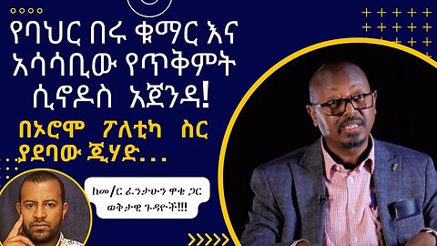 በጦርነቱ ሽፋን የሚፈጸምው ጅሃድ! መ/ር ፈንታሁን በወቅታዊ የሀገርና የቤተ ክርስቲያን ጉዳይ ላይ! ፍኖተ ርቱዐን ይፋ ያደረገው የዐመታት ሰነዶች!