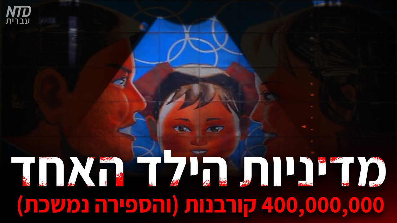 מדיניות הילד האחד בסין — כ-400,000,000 קורבנות (והספירה נמשכת)